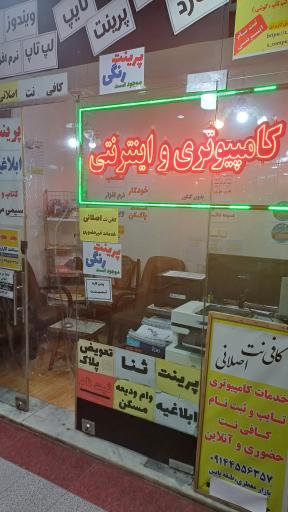 عکس کافی نت و خدمات کامپیوتری اصلانی