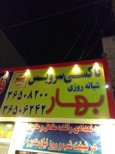 عکس آژانس بهار