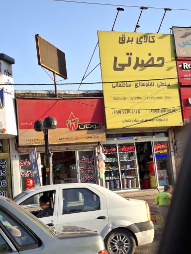 عکس کالای برق حضرتی