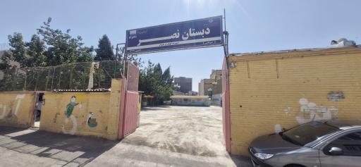 عکس دبستان نصر