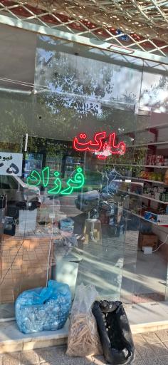  مارکت فرزاد