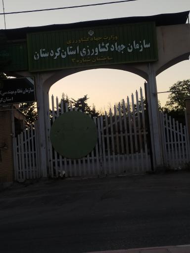 عکس سازمان جهاد کشاورزی