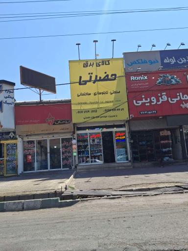 عکس کالای برق حضرتی