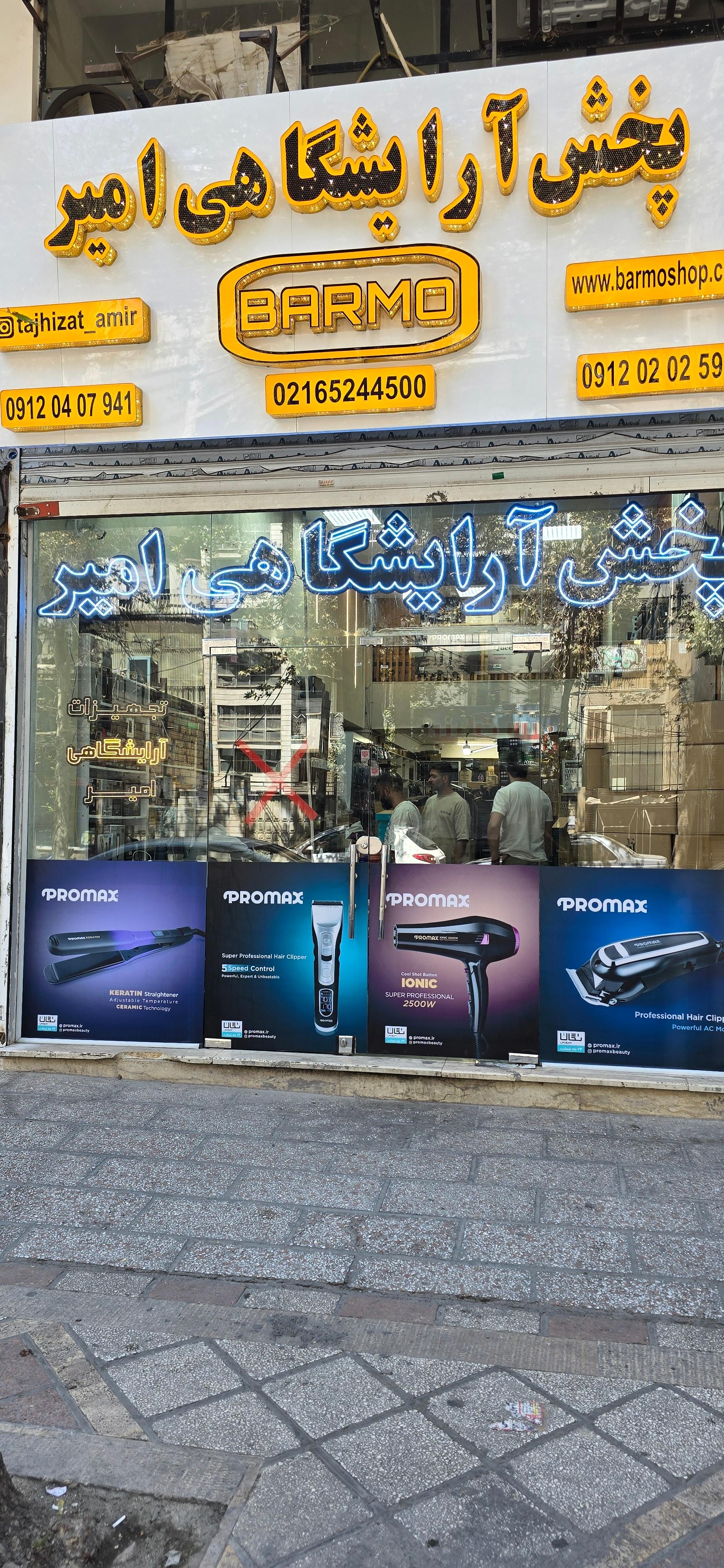 عکس تجهیزات آرایشگاهی امیر