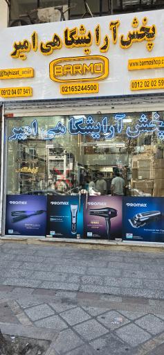 عکس تجهیزات آرایشگاهی امیر