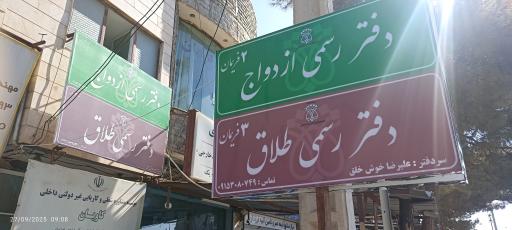 عکس دفتر رسمی ازدواج 2 و طلاق 3 فریمان خوش خلق