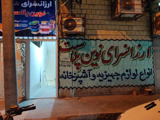 ارزانسرای نوین پلاست