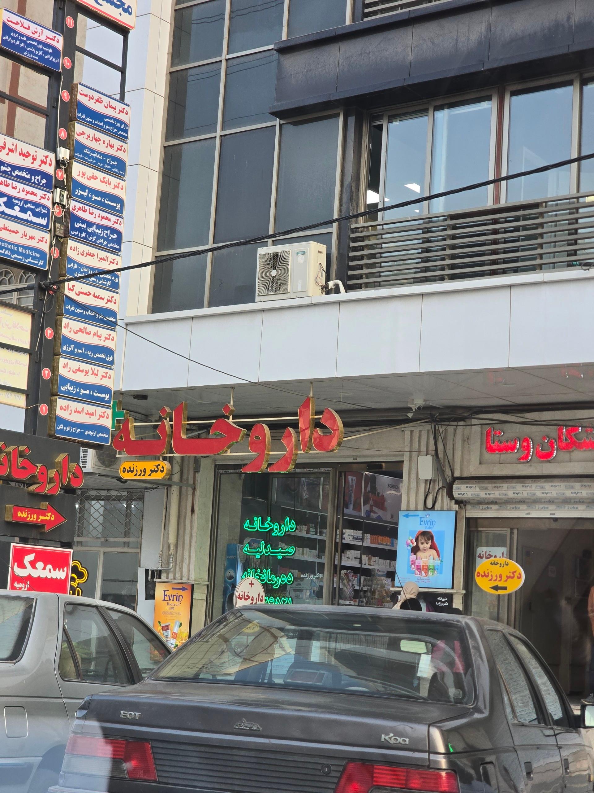 عکس داروخانه دکتر ورزنده 