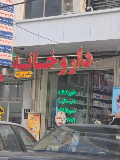 عکس داروخانه دکتر ورزنده 