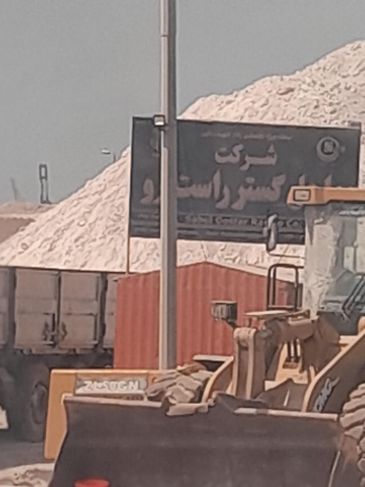 عکس شرکت ساحل گستر راست رو