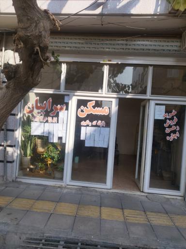 عکس مسکن سرابیان