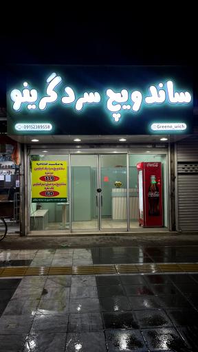 عکس ساندویچ سرد گرینو