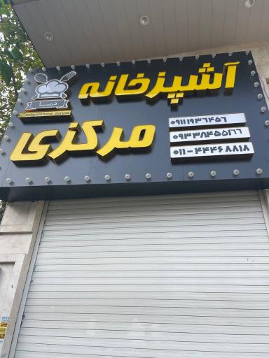 عکس آشپزخانه مرکزی