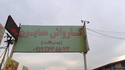 کارواش همایون ( پسرخاله )