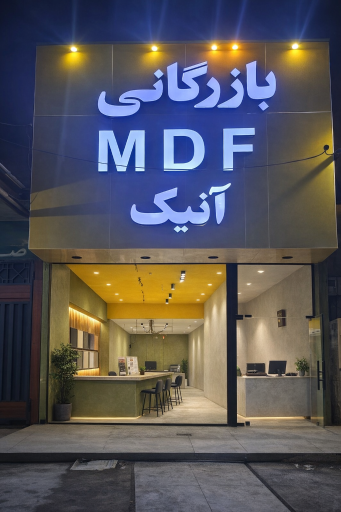 عکس فروشگاه بازرگانی آنیک