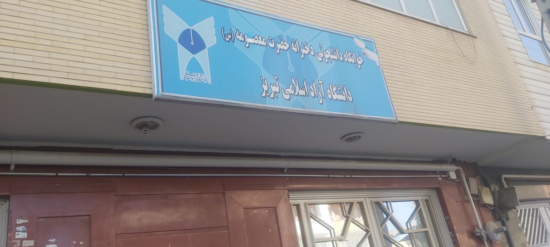 عکس خوابگاه دخترانه حضرت معصومه (س) تبریز