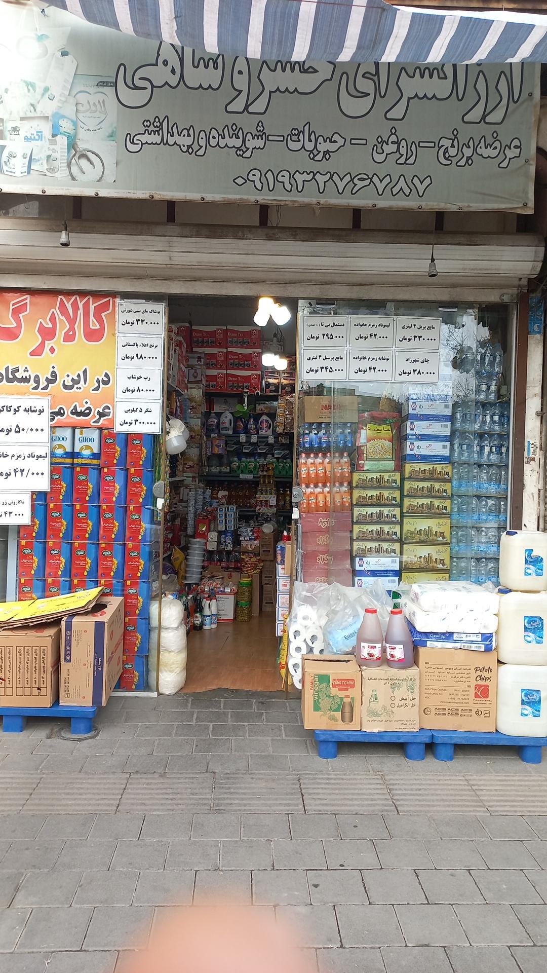 عکس ارزانسرای خسروشاهی