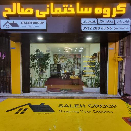 عکس گروه ساختمانی صالح