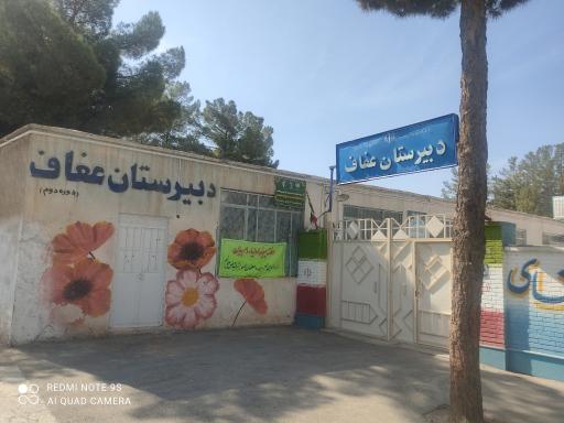 دبیرستان دخترانه عفاف