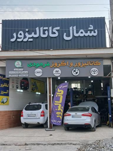 عکس شمال کاتالیزور فرهودی