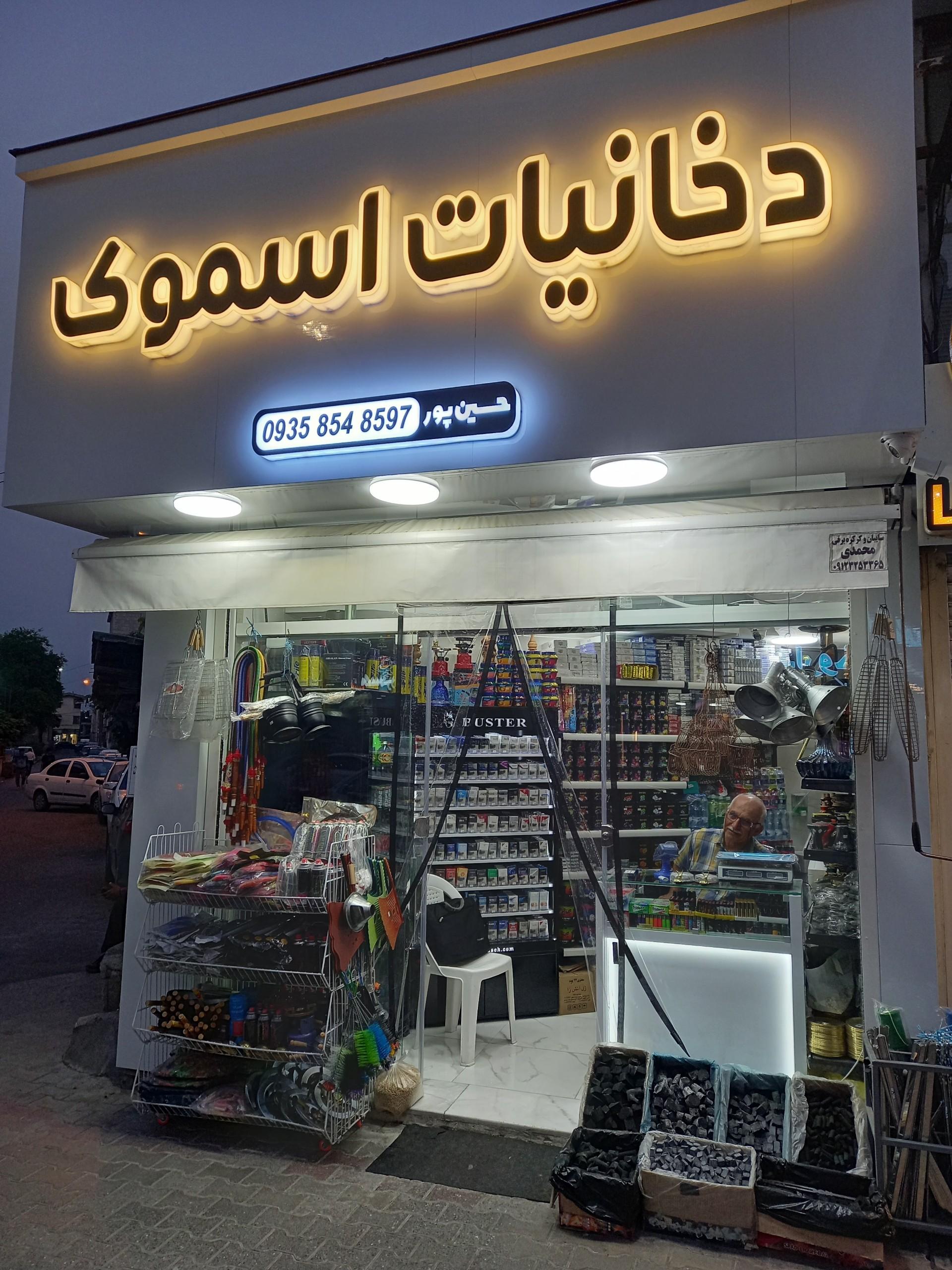 عکس دخانیات اسموک