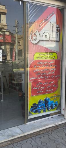 عکس خدمات فنی ثامن
