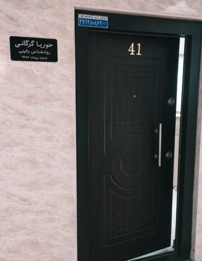 عکس مطب روانشناسی حوریا گرگانی