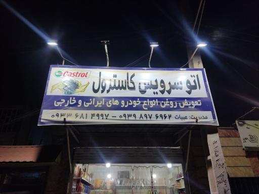 عکس اتو سرویس کاسترول