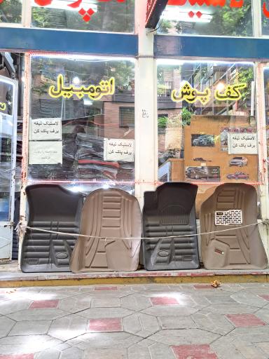 عکس پخش لاستیک کف پوش اتومبیل سپاهان
