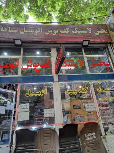 عکس پخش لاستیک کف پوش اتومبیل سپاهان