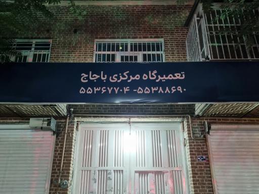 عکس تعمیرگاه نمایندگی مرکزی باجاج
