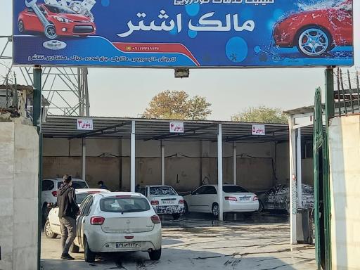 عکس خدمات خودرویی مالک اشتر