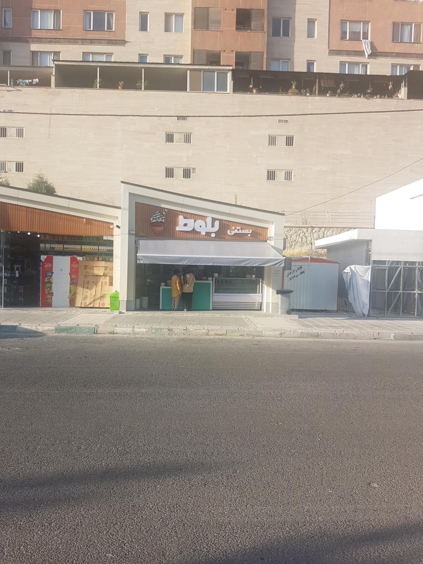 عکس بستنی بلوط