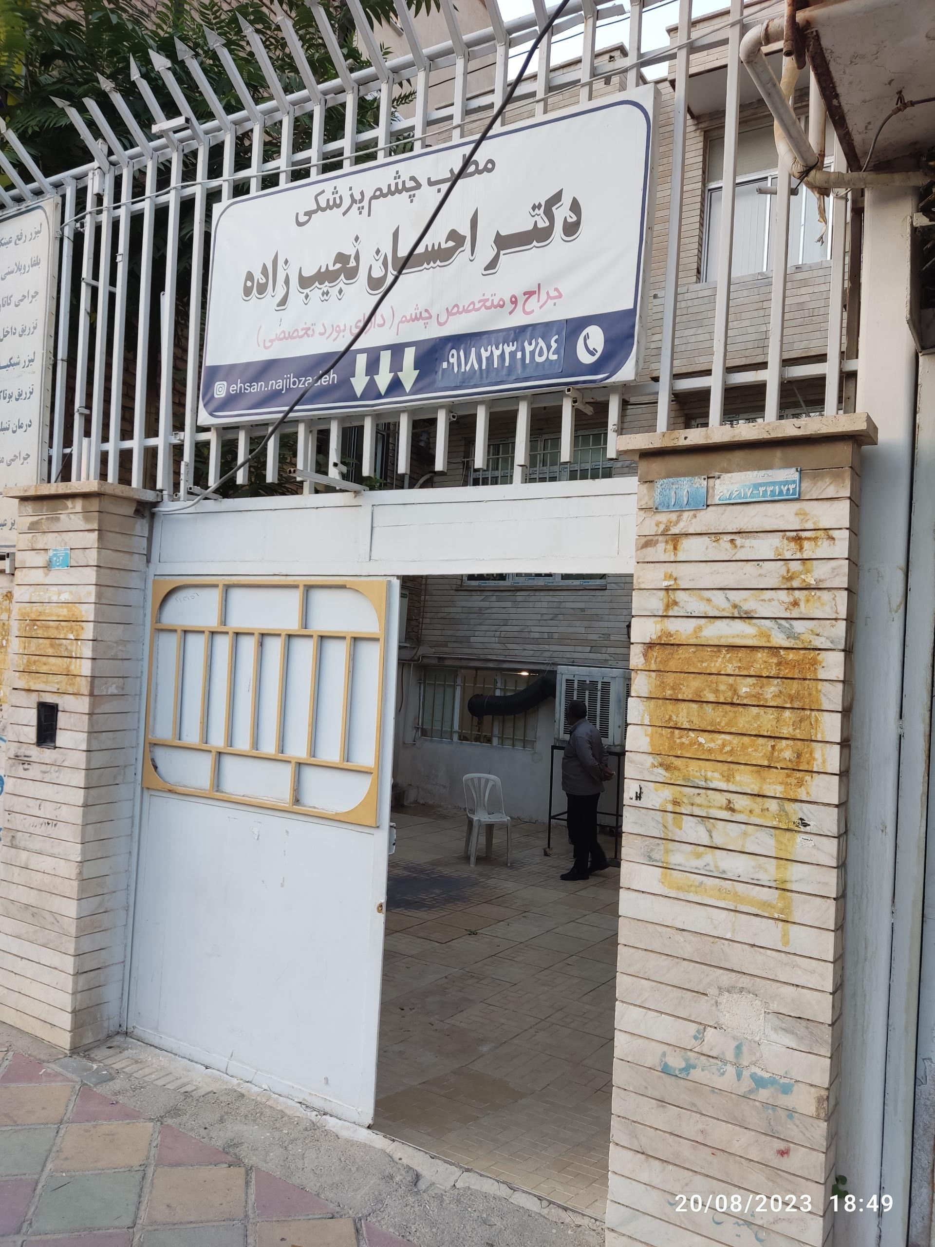 عکس مطب دکتر احسان نجیب زاده