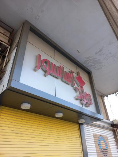 عکس میلاد آسانسور