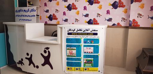 عکس مطب دکتر دلاوری متخصص اطفال