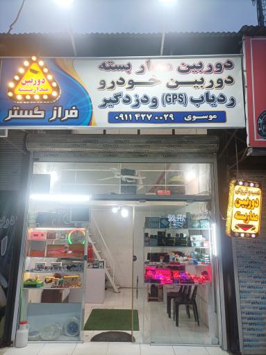 فروشگاه دوربین مداربسته فراز گستر