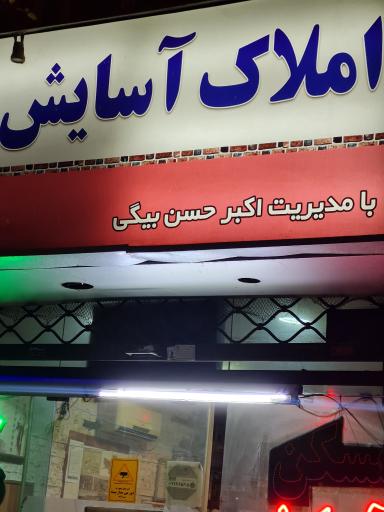 املاک بزرگ اسایش