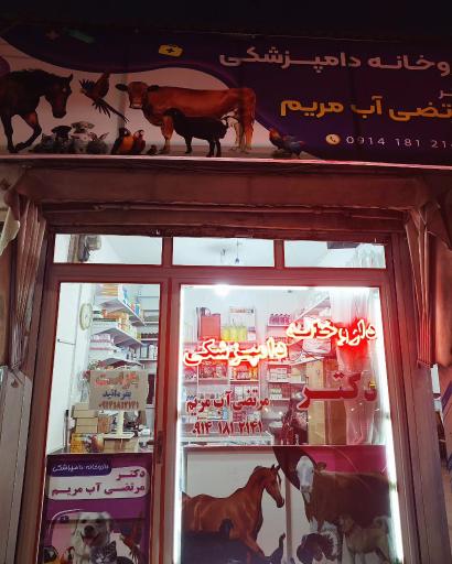 داروخانه دامپزشکی دکتر مرتضی آب مریم