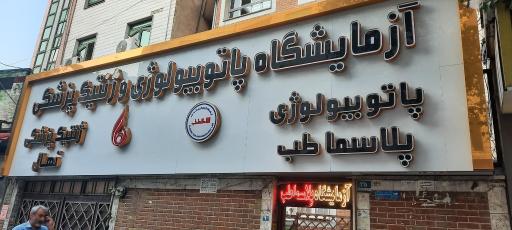 آزمایشگاه پلاسما طب 