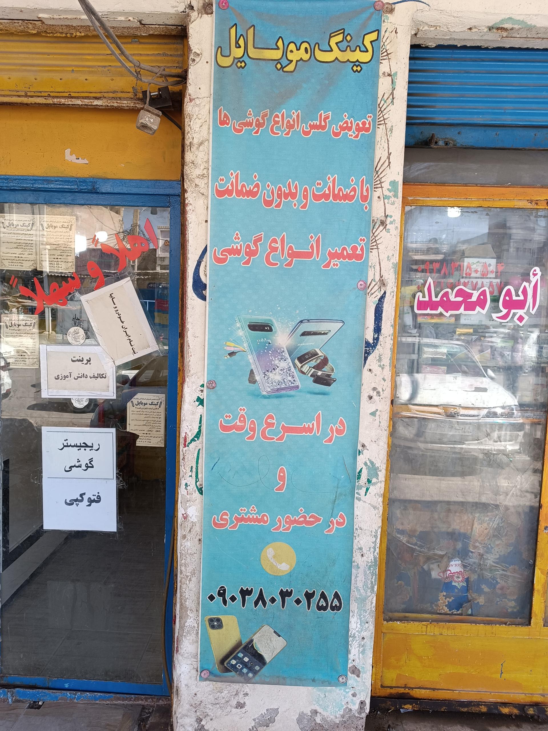 عکس فروشگاه کینگ موبایل