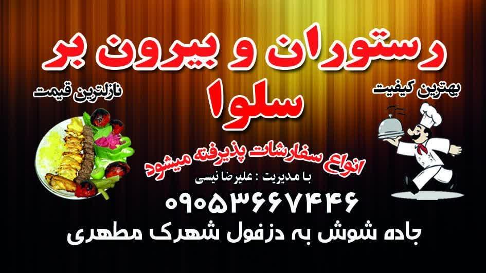 عکس رستوران بیرون بر سلوا