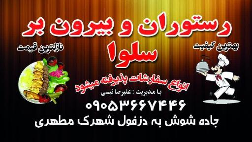 عکس رستوران بیرون بر سلوا