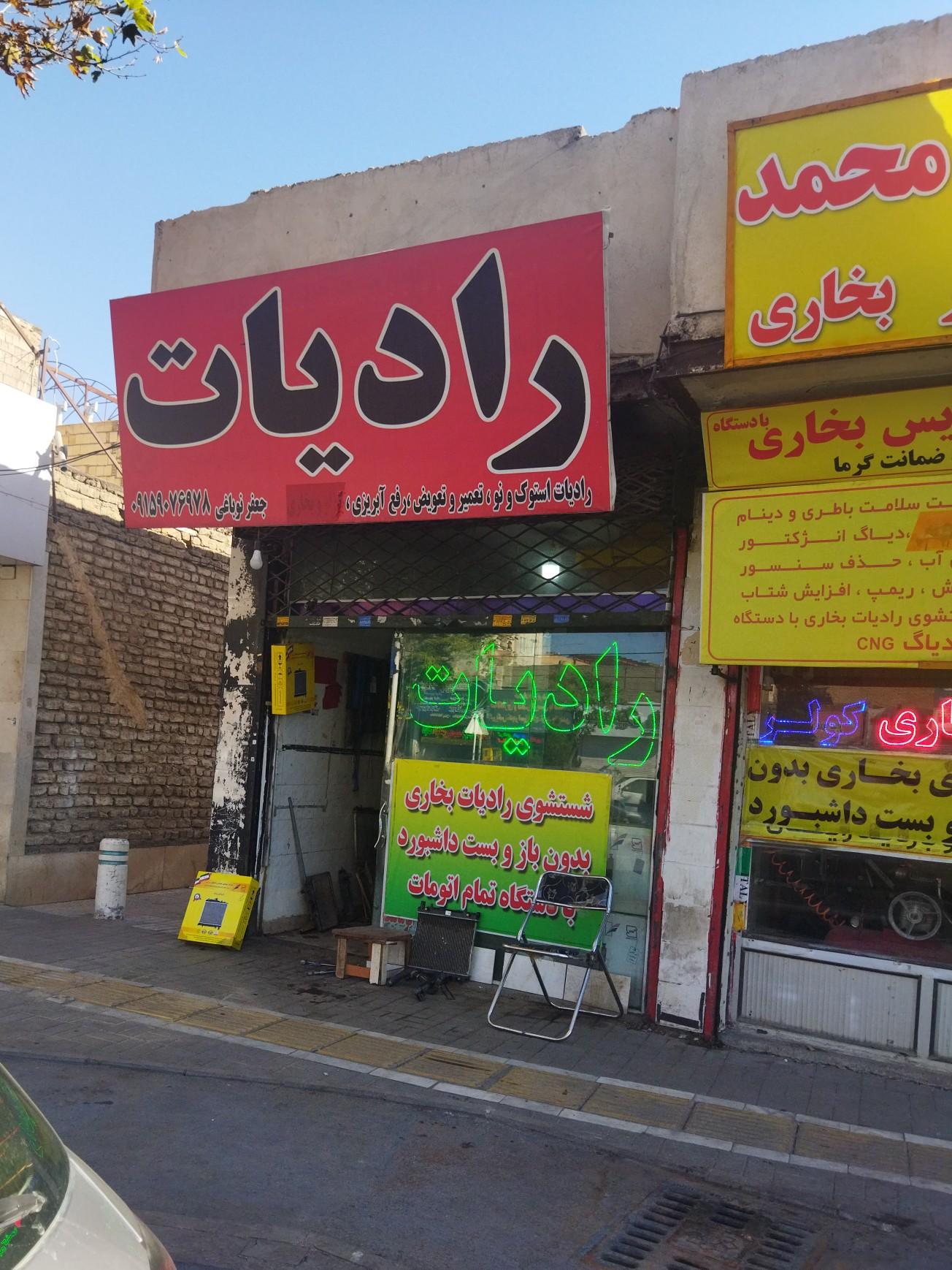 عکس رادیات سازی نوباغی