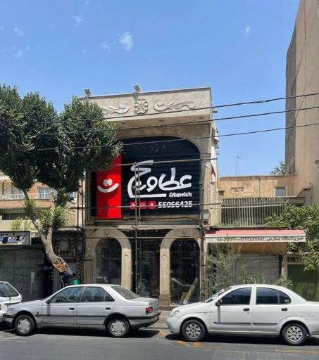 عکس رستوران عطاویچ