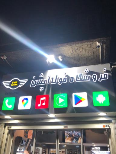 عکس فروشگاه فول اپشن