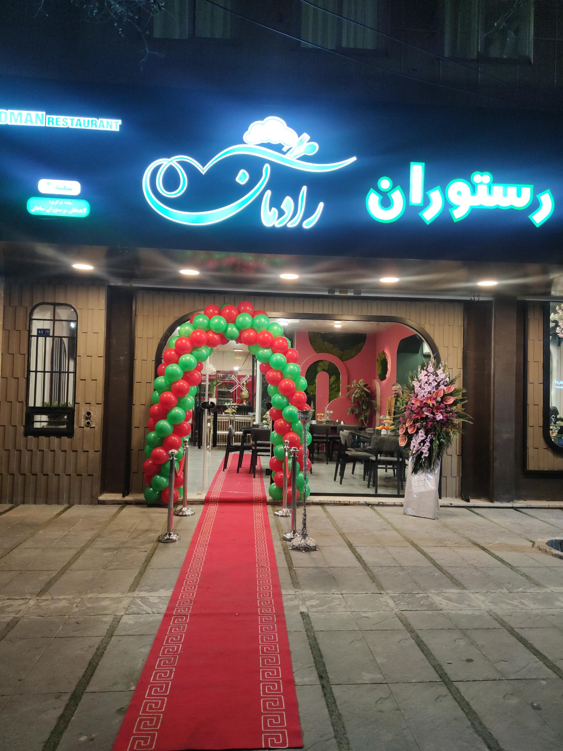 عکس رستوران رادمان 