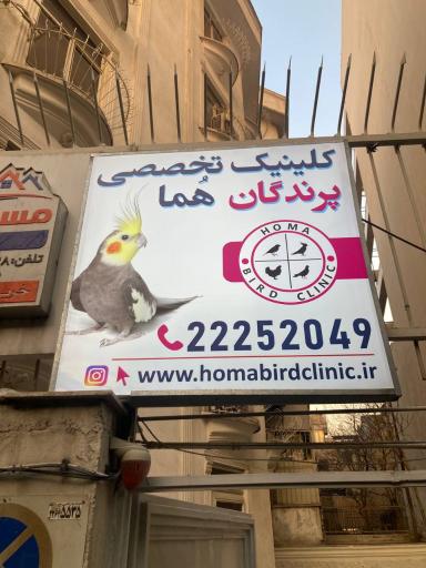 عکس کلینیک دامپزشکی تخصصی پرندگان هما 
