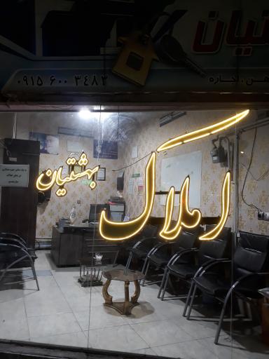 عکس املاک بهشتیان