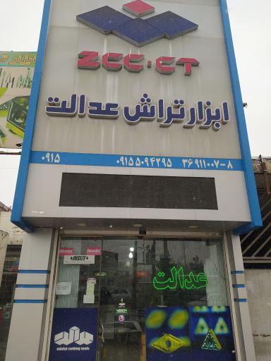 عکس ابزار تراش عدالت